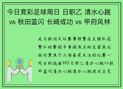 今日竞彩足球周日 日职乙 清水心跳 vs 秋田蓝闪 长崎成功 vs 甲府风林